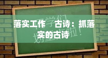 落实工作    古诗：抓落实的古诗 