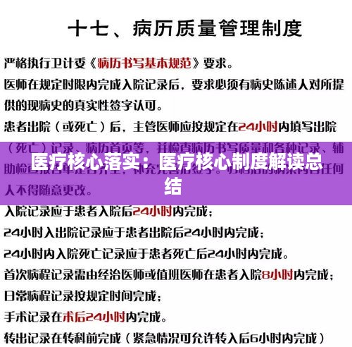 医疗核心落实：医疗核心制度解读总结 