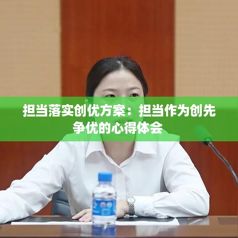 担当落实创优方案：担当作为创先争优的心得体会 