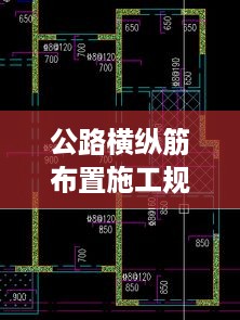 公路横纵筋布置施工规范：公路纵缝,横缝示意图 