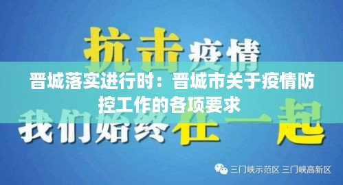 晋城落实进行时：晋城市关于疫情防控工作的各项要求 