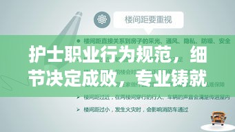 护士职业行为规范，细节决定成败，专业铸就信赖