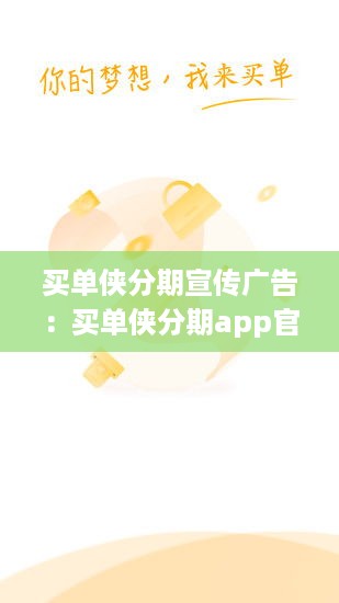 买单侠分期宣传广告：买单侠分期app官方下载最新版本 