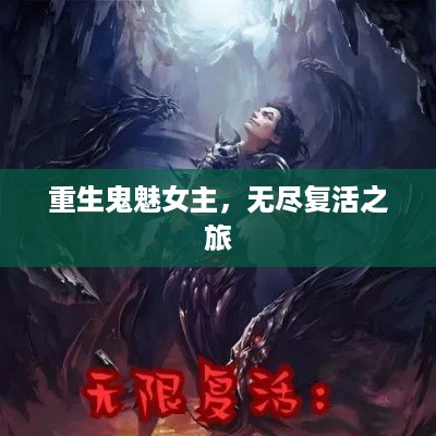 重生鬼魅女主，无尽复活之旅