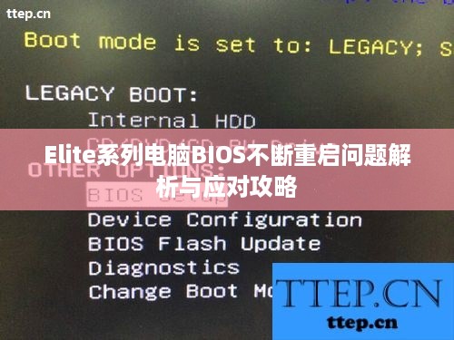 Elite系列电脑BIOS不断重启问题解析与应对攻略
