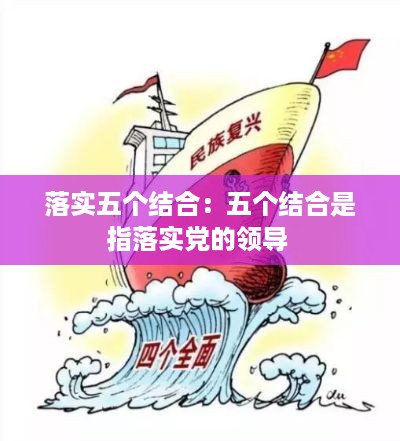 落实五个结合：五个结合是指落实党的领导 