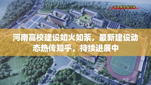 河南高校建设如火如荼，最新建设动态热传知乎，持续进展中