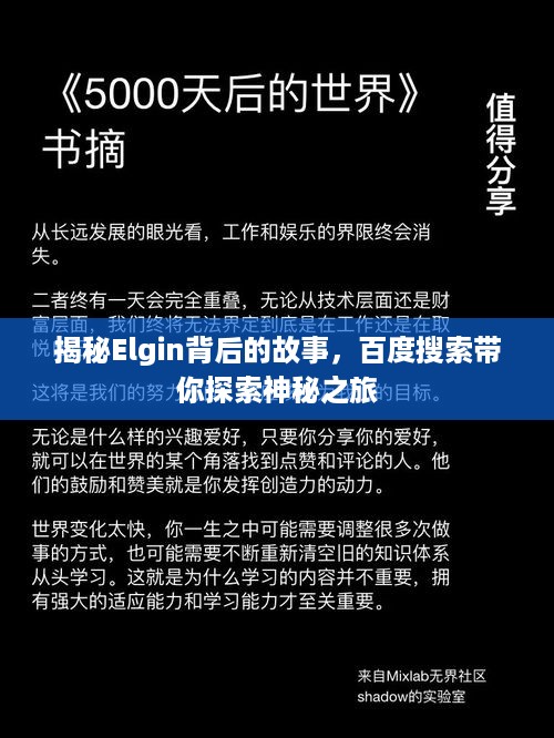 揭秘Elgin背后的故事，百度搜索带你探索神秘之旅