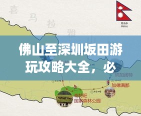 佛山至深圳坂田游玩攻略大全，必体验景点与路线推荐