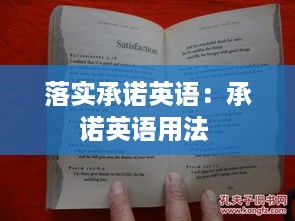 落实承诺英语：承诺英语用法 