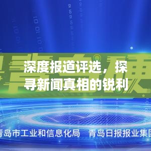 深度报道评选，探寻新闻真相的锐利力量