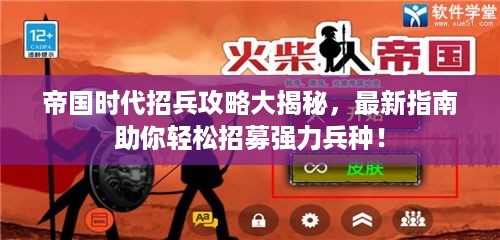 帝国时代招兵攻略大揭秘，最新指南助你轻松招募强力兵种！