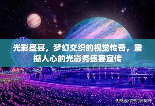 光影盛宴，梦幻交织的视觉传奇，震撼人心的光影秀盛宴宣传