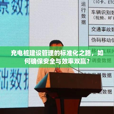 充电桩建设管理的标准化之路，如何确保安全与效率双赢？