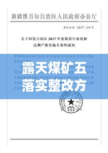 露天煤矿五落实整改方案：煤矿五落实五到位的内容是什么 