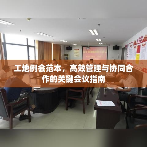 工地例会范本，高效管理与协同合作的关键会议指南