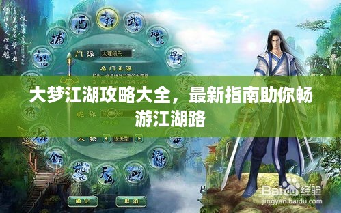 大梦江湖攻略大全，最新指南助你畅游江湖路