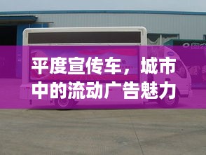 平度宣传车，城市中的流动广告魅力