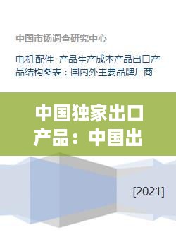 中国独家出口产品：中国出口产品有哪些品牌 