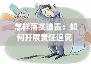 怎样落实追责：如何开展责任追究 