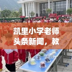 凯里小学老师头条新闻，教育新动态，师生共成长