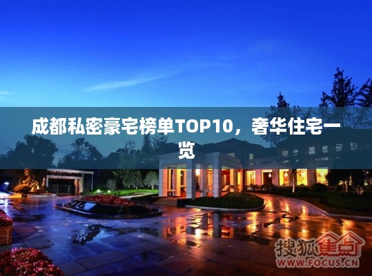 成都私密豪宅榜单TOP10，奢华住宅一览