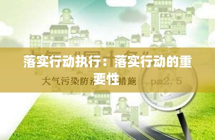 落实行动执行：落实行动的重要性 