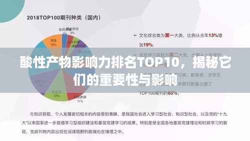 酸性产物影响力排名TOP10，揭秘它们的重要性与影响