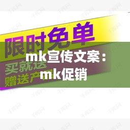 mk宣传文案：mk促销 