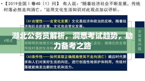 湖北公务员解析，洞悉考试趋势，助力备考之路