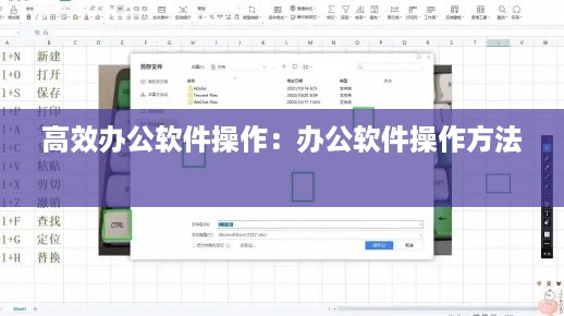 高效办公软件操作：办公软件操作方法 