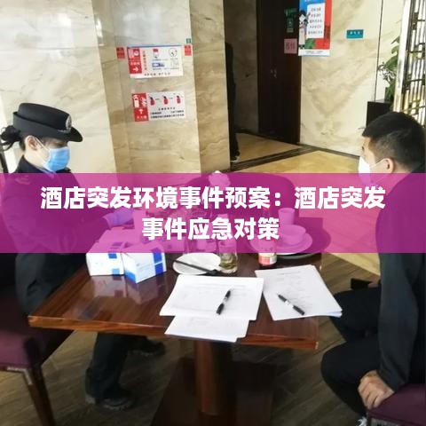 酒店突发环境事件预案：酒店突发事件应急对策 