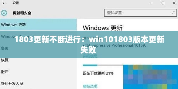 1803更新不断进行：win101803版本更新失败 