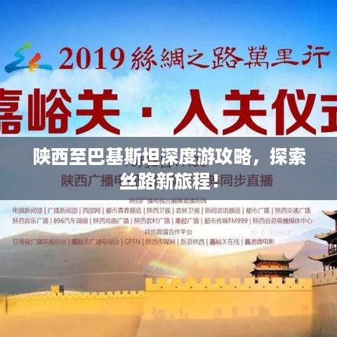 陕西至巴基斯坦深度游攻略，探索丝路新旅程！