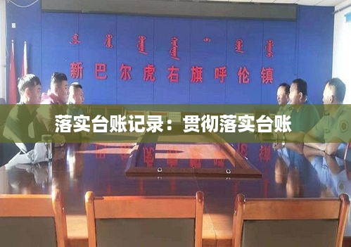 落实台账记录：贯彻落实台账 