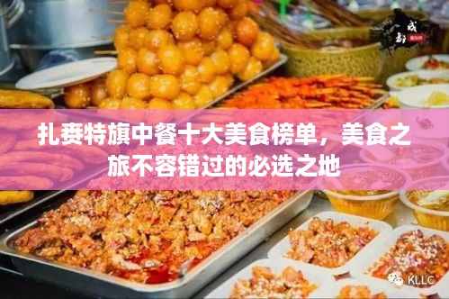 扎赉特旗中餐十大美食榜单，美食之旅不容错过的必选之地