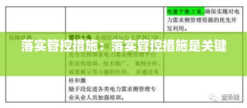 落实管控措施：落实管控措施是关键 