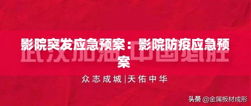 影院突发应急预案：影院防疫应急预案 