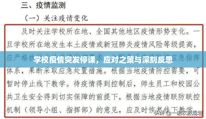 学校疫情突发停课，应对之策与深刻反思