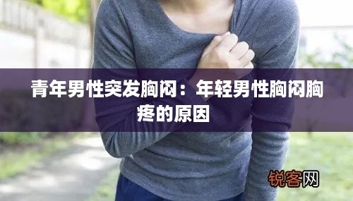 青年男性突发胸闷：年轻男性胸闷胸疼的原因 