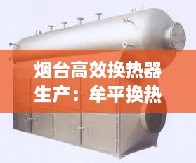 烟台高效换热器生产：牟平换热器价格 