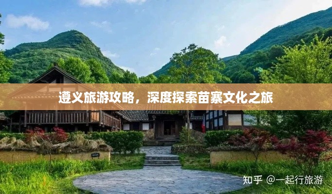 遵义旅游攻略，深度探索苗寨文化之旅