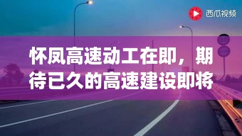 怀凤高速动工在即，期待已久的高速建设即将拉开序幕