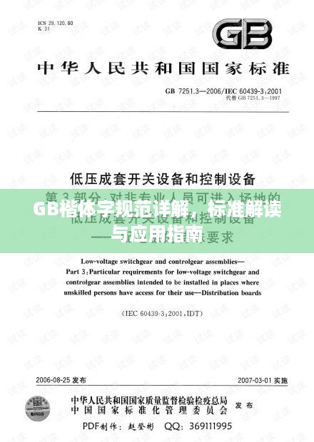 GB楷体字规范详解，标准解读与应用指南