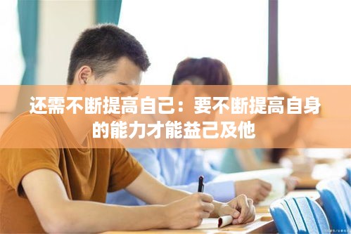 还需不断提高自己：要不断提高自身的能力才能益己及他 