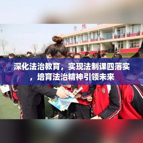 深化法治教育，实现法制课四落实，培育法治精神引领未来