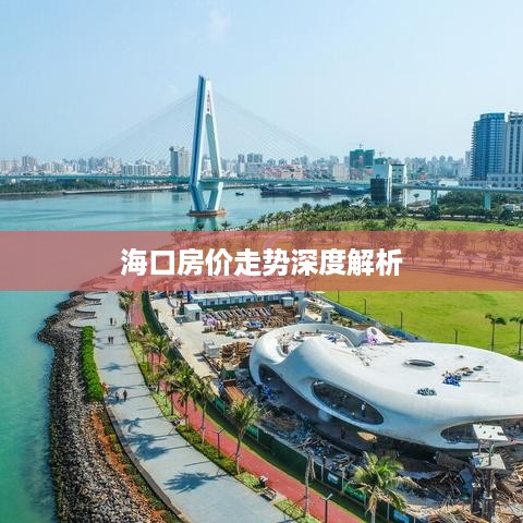 海口房价走势深度解析