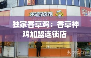 独家香草鸡：香草神鸡加盟连锁店 