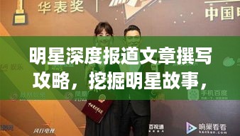 明星深度报道文章撰写攻略，挖掘明星故事，吸引读者目光