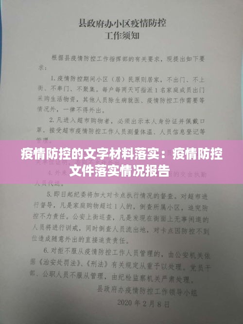 疫情防控的文字材料落实：疫情防控文件落实情况报告 